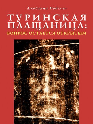 cover image of Туринская плащаница
